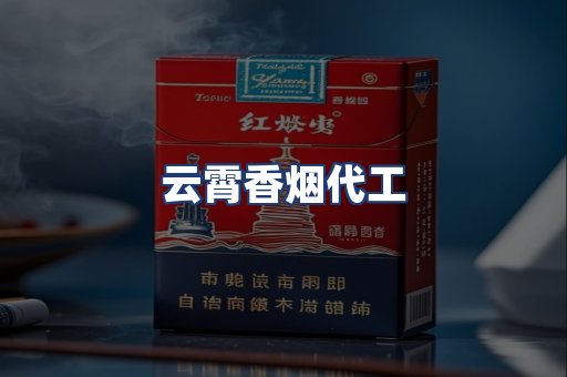 云霄香烟代工